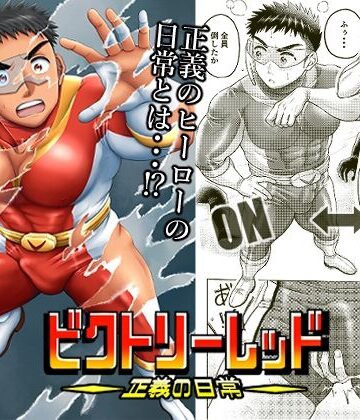 【ガン勃ちBL】ビクトリーレッドー正義の日常ー｜d_823209