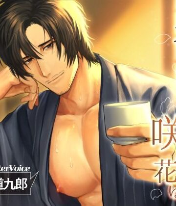 【ガン勃ちBL】男やもめに咲く花は｜d_825599