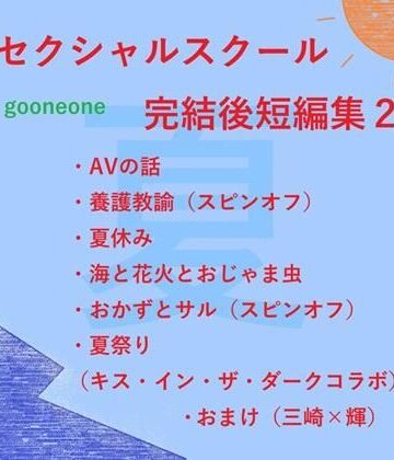 【ガン勃ちBL】セクシャルスクール完結後短編集2｜d_827109