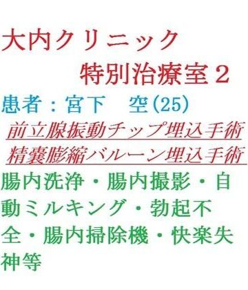 【ガン勃ちBL】大内クリニック特別治療室2｜d_827646