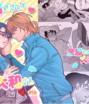 【ガン勃ちBL】全部見せてよ大和さん｜d_828113