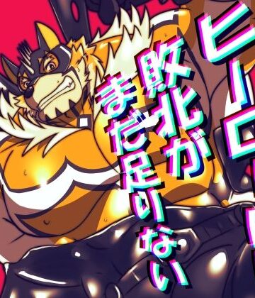 【ガン勃ちBL】ヒーローには敗北がまだ足りない 〜2〜｜d_828897