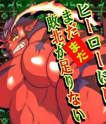 【ガン勃ちBL】ヒーローにはまだまだ敗北が足りない 〜3〜｜d_828904